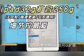 ipad小内存升级256g扩容方法，内存不够党最爱，超多细节！视频封面