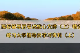 高校辅导员笔试核心文件（上）大学辅导员学习资料（上）【转载】视频封面