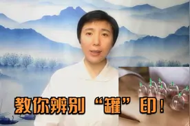 拔完火罐之后，暗红、紫黑...不同罐印代表什么？教你从罐印辨症视频封面