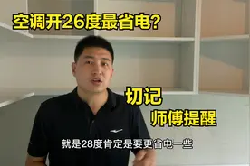 空调开多少度最省电？26度不是最佳标准？多亏师傅提醒，涨知识了视频封面
