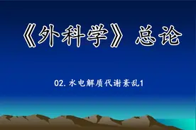 2.《外科学》总论-水电解质代谢紊乱1【转载】视频封面