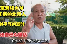 北京满族大爷谈正宗的北京人，谈到平等问题时，直言自己心里话视频封面