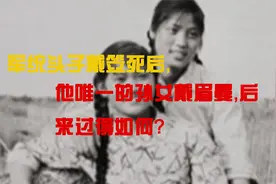 军统头子戴笠死后，他唯一的孙女戴眉曼，后来怎么样了？视频封面