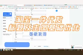 淘宝标题及主图基础优化修改视频封面