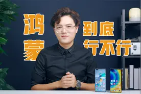 鸿蒙，到底行不行？视频封面