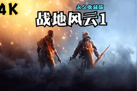 《战地风云1》震撼宏伟的之战，4K超清视频永久收藏游戏电影版视频封面