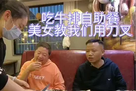 吃牛排自助餐，广场大叔和3万哥不会用刀叉，服务员示范如何使用视频封面