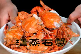 清蒸石蟹原汁原味的螃蟹做法，注意这两点清蒸出来的螃蟹非常鲜香视频封面
