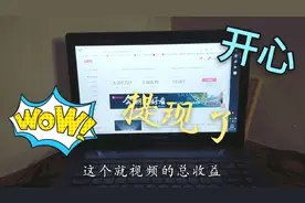 500多万播放量有多少钱？90后小伙申请提现，扣税的时候心好痛！视频封面