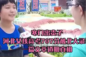 寒门出贵子，河北女孩高考707分被北大录取，一篇文章道明真相视频封面