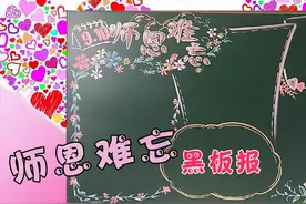 师恩难忘黑板报，布局安排太好看了
