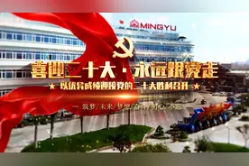 明宇重工，喜迎二十大，永远跟党走，共筑中国梦！视频封面