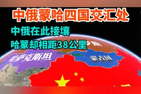 中俄蒙哈四国交汇处，中俄在此接壤，哈蒙却相距38公里视频封面