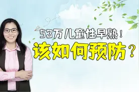 超过53万的儿童性早熟！性早熟的三大危害，家长要警惕视频封面