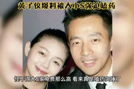 黄子佼爆料被大小S强迫嗑药，网友冲进兰姐直播间祝贺沉冤得雪视频封面