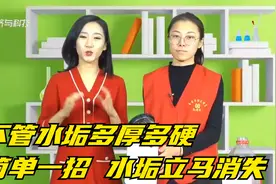 不管水垢多厚多硬，简单一招，顽固水垢立马消失，省时又省心！视频封面