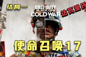 【使命召唤17】所以，同志，准备好迎接新苏联了吗视频封面