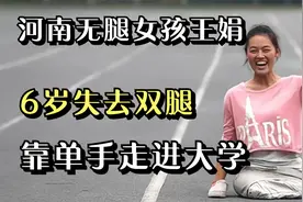 河南无腿女孩王娟：6岁失去双腿，靠单手走进大学，如今怎么样了视频封面