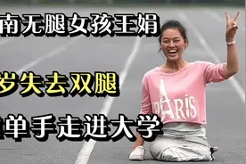 河南无腿女孩王娟：6岁失去双腿，靠单手走进大学，如今怎么样了视频封面