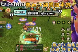 热血江湖国服手游：双端互通，详细攻略！视频封面