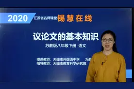 部编版初二八年级下语文 议论文的基本知识视频封面