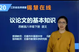 部编版初二八年级下语文 议论文的基本知识视频封面