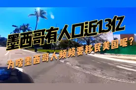 墨西哥有人口近1.3亿，为啥墨西哥人频频要移民美国呢？视频封面