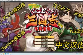 NS模拟器YUZU教程：热血三国志升级补丁及汉化包安装教程