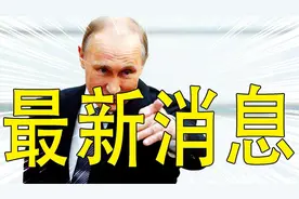 俄军全面进攻，赫尔松地区被俄控制！美专家：乌俄战争的转折点视频封面