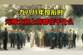 1988年授衔时，开国元帅、开国大将、开国上将都在干什么视频封面