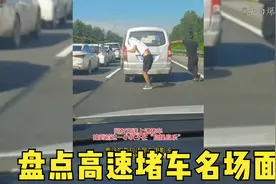 盘点高速堵车的搞笑瞬间，堵在高速上，上厕所真的是个问题视频封面