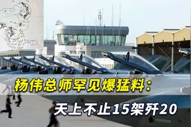 杨伟总师罕见爆猛料：天上不止15架歼20战机，地上还有很多！视频封面