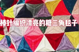 家中用不完的毛线不要扔，用棒针编织成五颜六色的毯子，十分好看视频封面