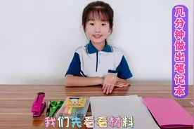 笔记本不用买了，8岁小薇几分钟做出漂亮手工笔记本，有趣有意义视频封面