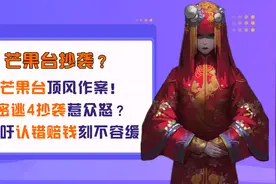 芒果台顶风作案！密逃无视抄袭后果惹众怒？呼吁认错赔钱刻不容缓视频封面
