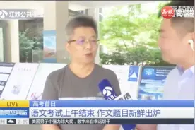 高考第一场考试已结束，语文老师讲解江苏省高考作文题目视频封面