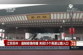 江苏苏州：遏制疫情传播 关闭15个高速公路入口视频封面