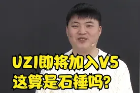 Uzi将加入V5战队？传言究竟有几分可信？视频封面