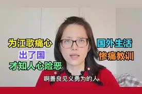 出了国才知道人心险恶，江歌案让我痛心！说说我被坑的惨痛经历视频封面