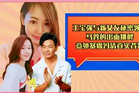 王宝强与新女友秘密领证？马蓉的出面挑衅，意外暴露冯清真实背景视频封面