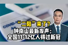 “二阳”来了？钟南山最新发声：全国11-12亿人得过新冠视频封面