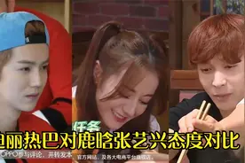 迪丽热巴对鹿晗张艺兴态度对比：与张艺兴相处融洽，对鹿晗太冷漠视频封面