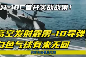 歼-10C首开实战战果！高空发射霹雳-10导弹，白色气球有来无回视频封面