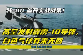 歼-10C首开实战战果！高空发射霹雳-10导弹，白色气球有来无回视频封面