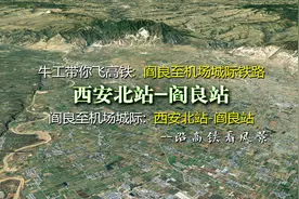 经机场连接西安北与阎良，阎良至机场城际铁路，2分钟飞完全程视频封面