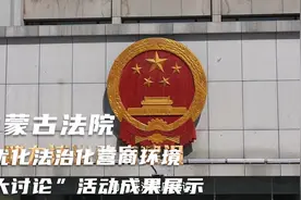 内蒙古法院优化法治化营商环境“大讨论”活动成果展示视频封面