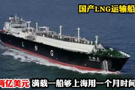 国产LNG运输船，能装14.7万立方液化天然气，够上海用一个月时间视频封面