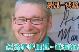 一起来学经济吧！【经济学原理】曼昆-微观部分-试播视频封面