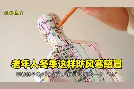 老人冬季防治感冒风寒，保护后脑勺不让风寒袭扰，两个穴位很重要视频封面