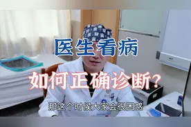 检查报告的结果跟医生讲的不一样，患者到底应该相信谁？视频封面